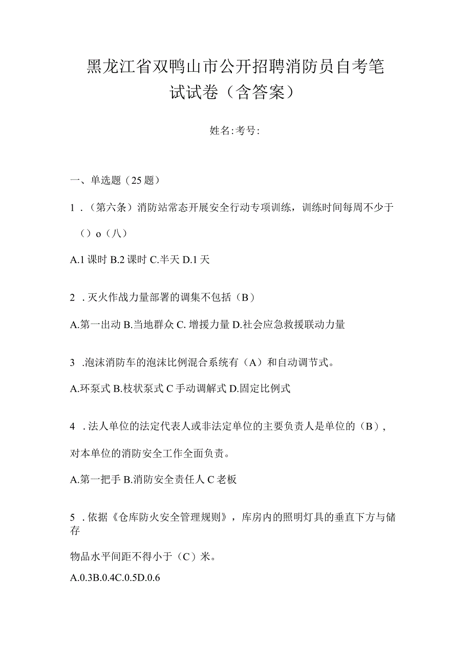 黑龙江省双鸭山市公开招聘消防员自考笔试试卷含答案.docx_第1页