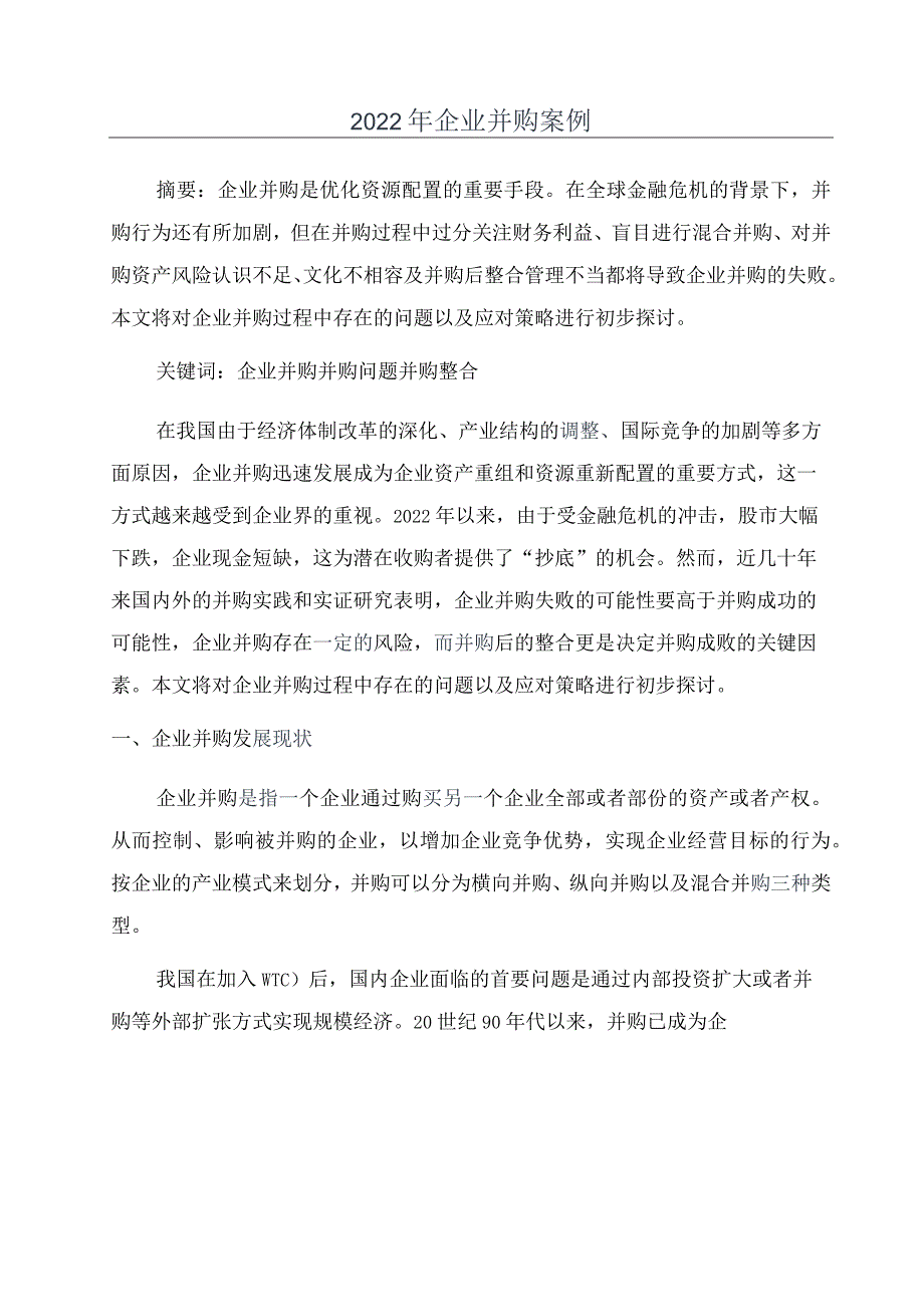 2022年企业并购案例.docx_第1页