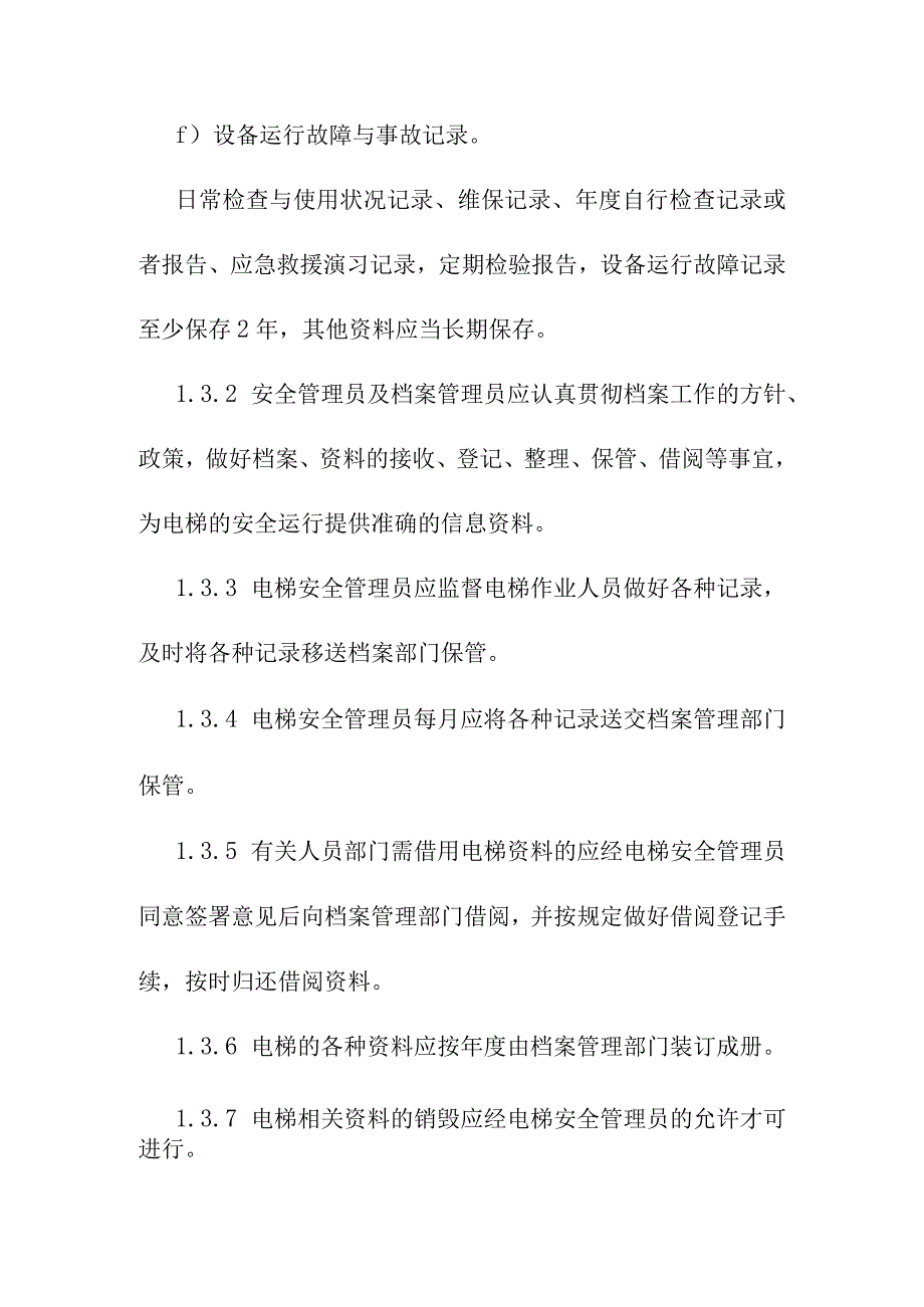 医院电梯安全技术档案管理制度.docx_第2页