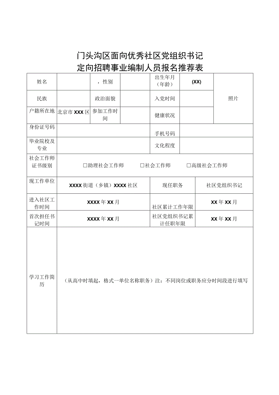 门头沟区面向优秀社区党组织书记定向招聘事业编制人员报名推荐表.docx_第1页