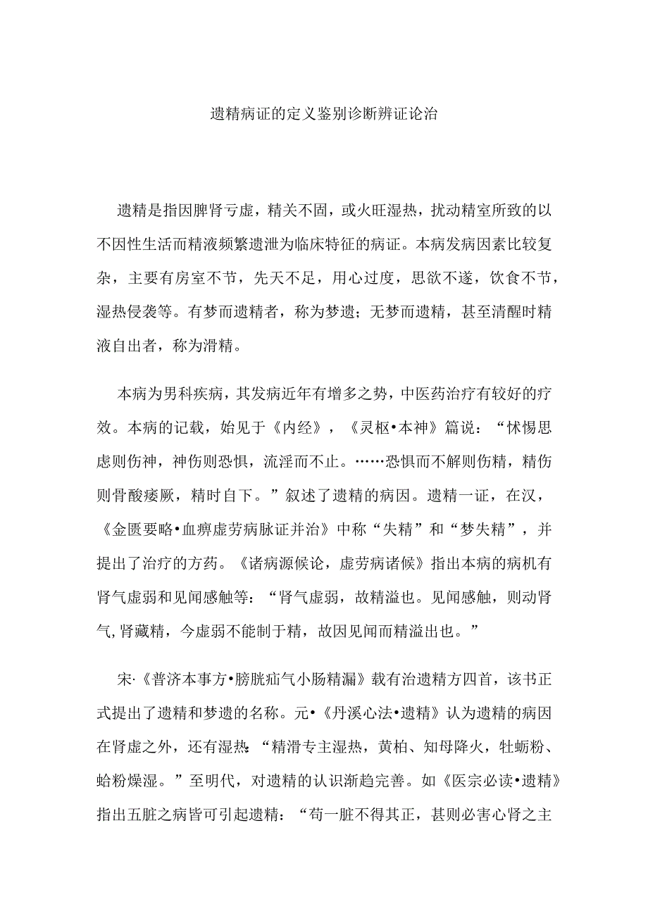 遗精病证的定义鉴别诊断辨证论治.docx_第1页