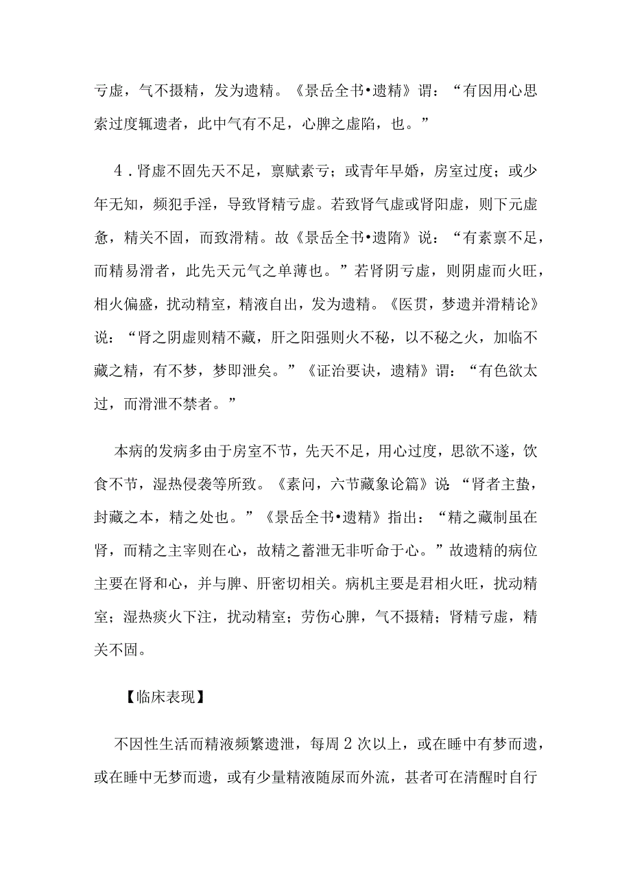 遗精病证的定义鉴别诊断辨证论治.docx_第3页