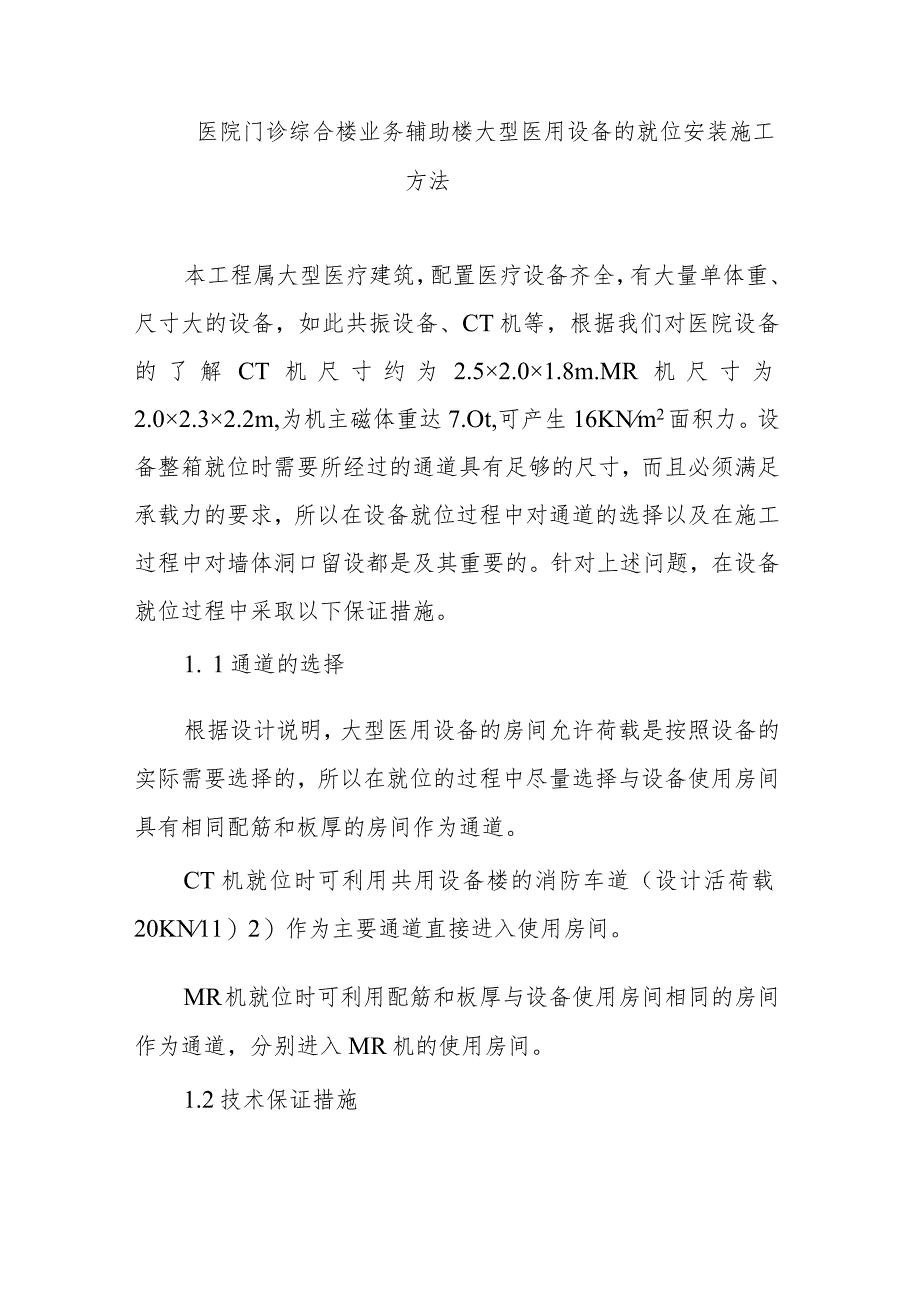 医院门诊综合楼业务辅助楼大型医用设备的就位安装施工方法.docx_第1页