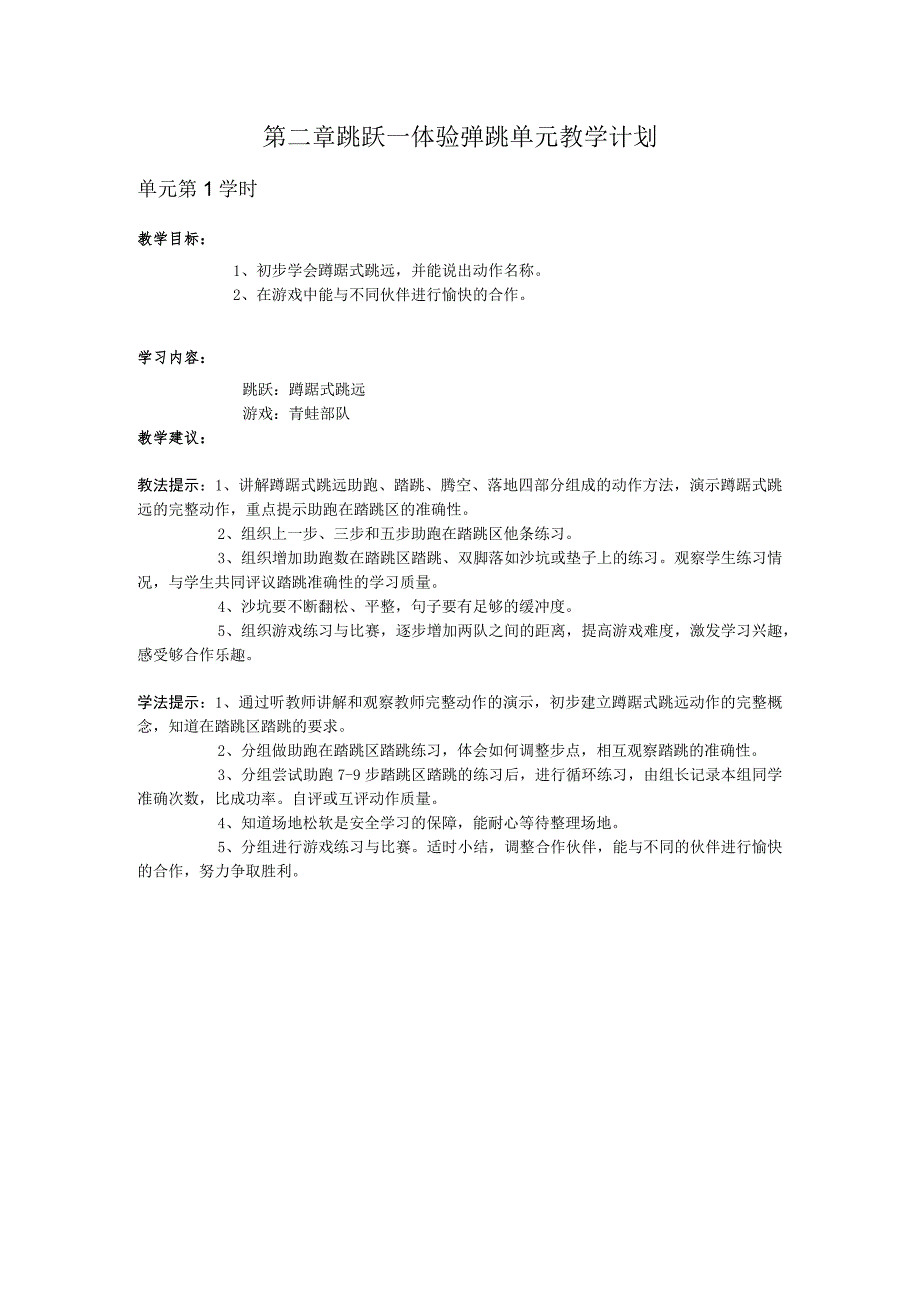 三年级体育第二章 跳跃—体验弹跳单元教学计划.docx_第1页