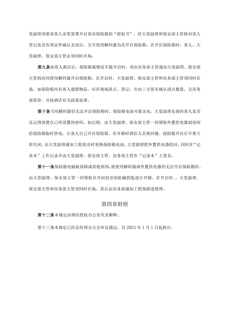 客房保险箱的管理制度.docx_第2页