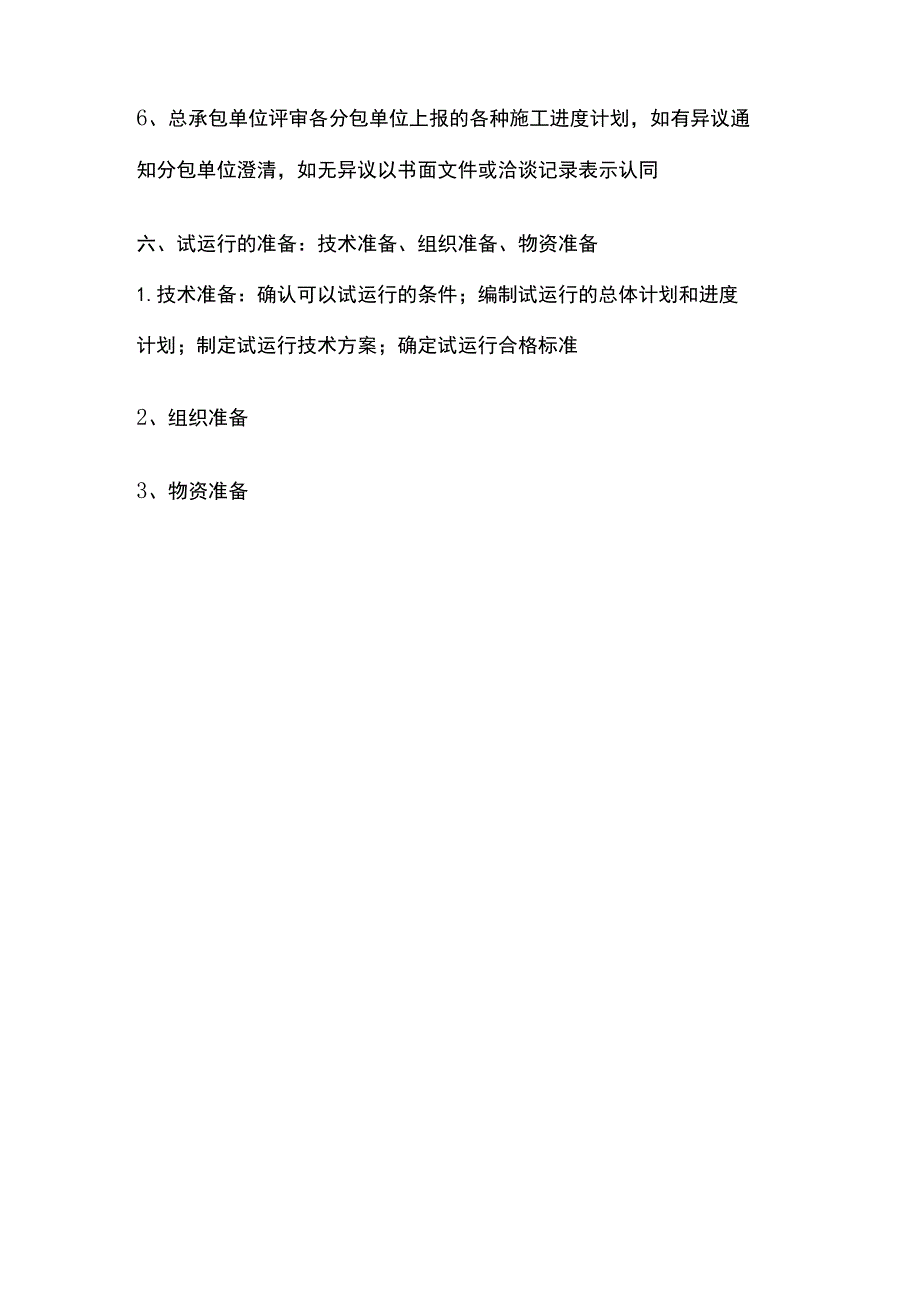 一级建造师必考知识点 机电实务 机电工程管理的程序及任务.docx_第3页