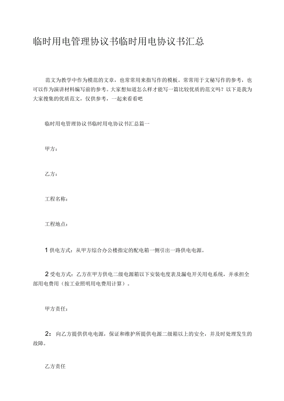 临时用电管理协议书临时用电协议书汇总.docx_第1页