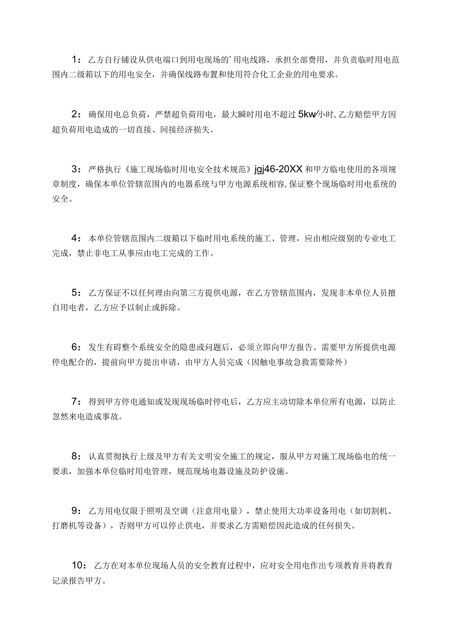 临时用电管理协议书临时用电协议书汇总.docx_第2页