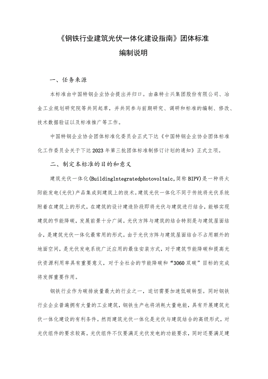 钢铁行业建筑光伏一体化建设指南编制说明.docx_第1页