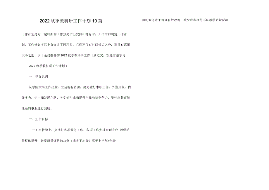 2022秋季教科研工作计划10篇.docx_第1页