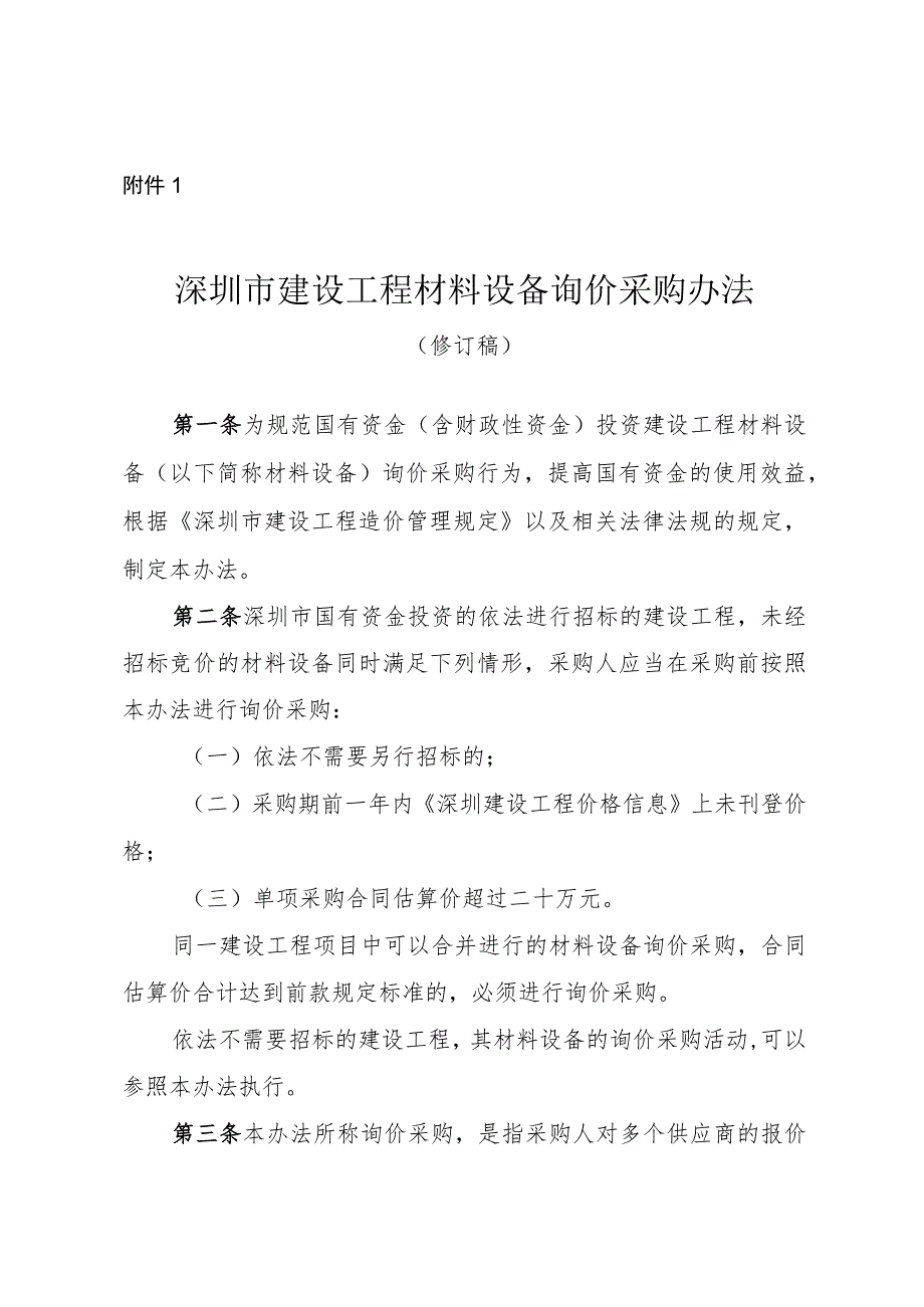 深圳市建设工程材料设备询价采购办法（2023修订稿）.docx_第1页