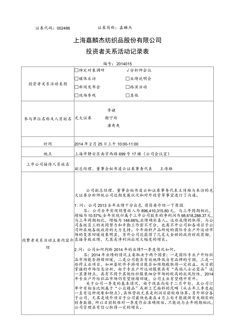 证券代码486证券简称嘉麟杰上海嘉麟杰纺织品股份有限公司投资者关系活动记录表.docx_第1页