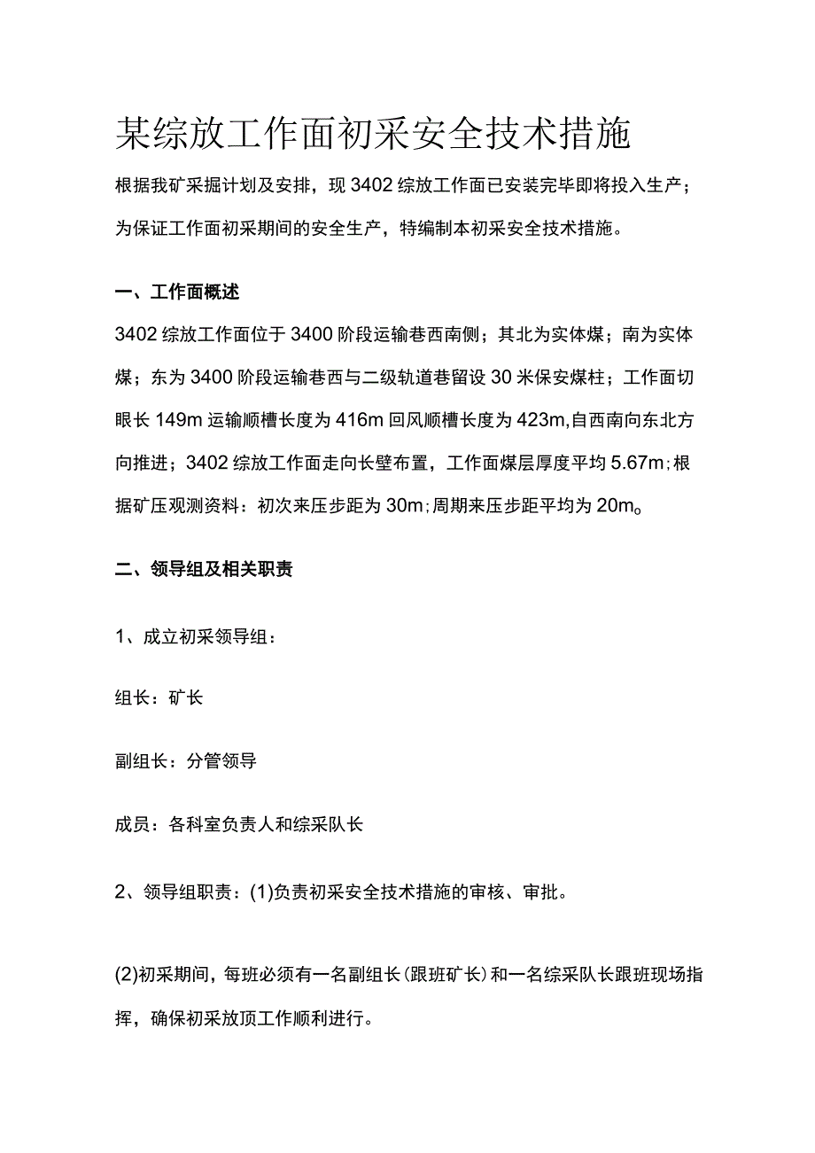 某综放工作面初采安全技术措施.docx_第1页