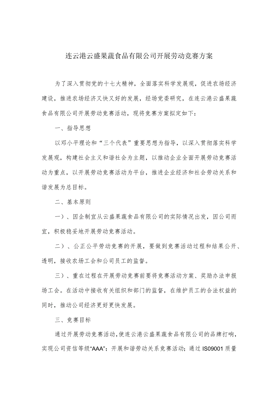 连云港云盛果蔬食品有限公司开展劳动竞赛方案.docx_第1页