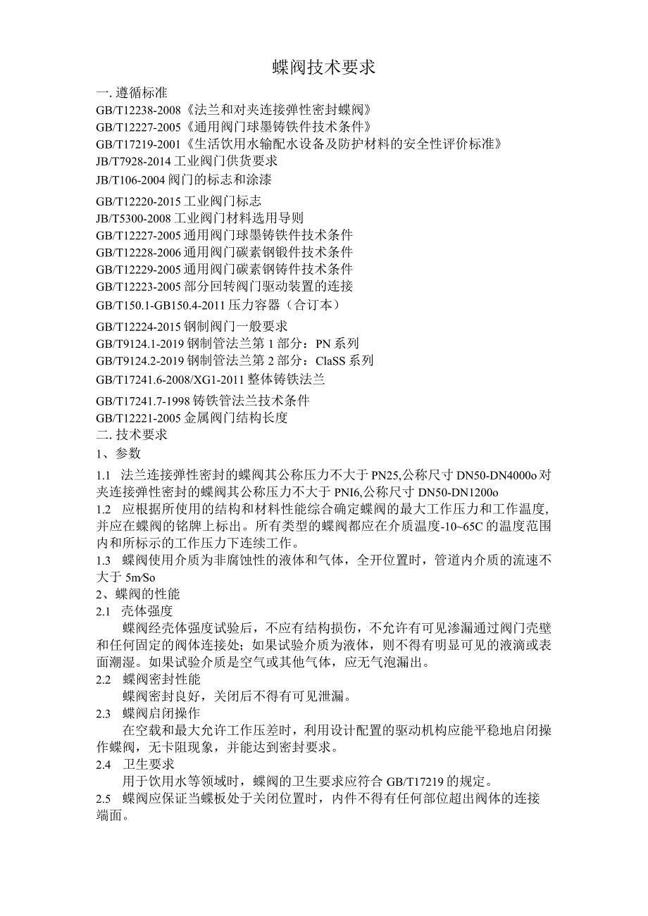 蝶阀技术要求.docx_第1页
