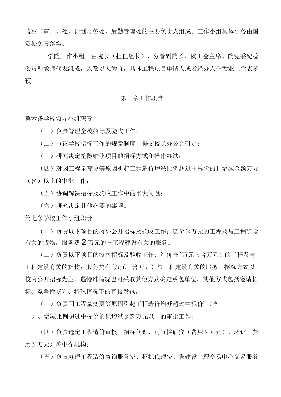 福建农林大学校院两级工程建设项目招标及验收管理实施办法.docx_第2页