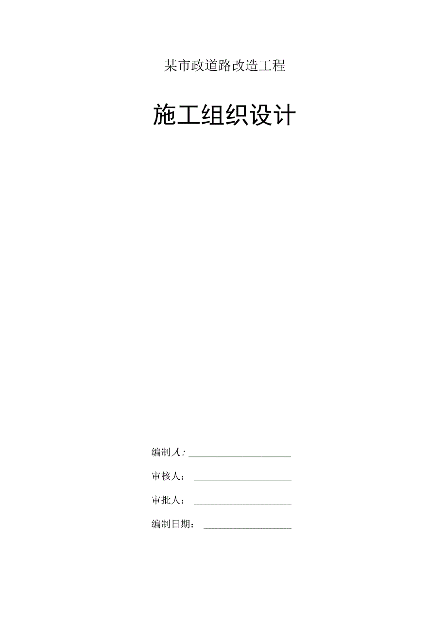 某市政道路改造工程施工组织设计.docx_第1页