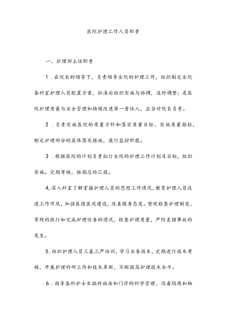 医院护理工作人员职责.docx_第1页