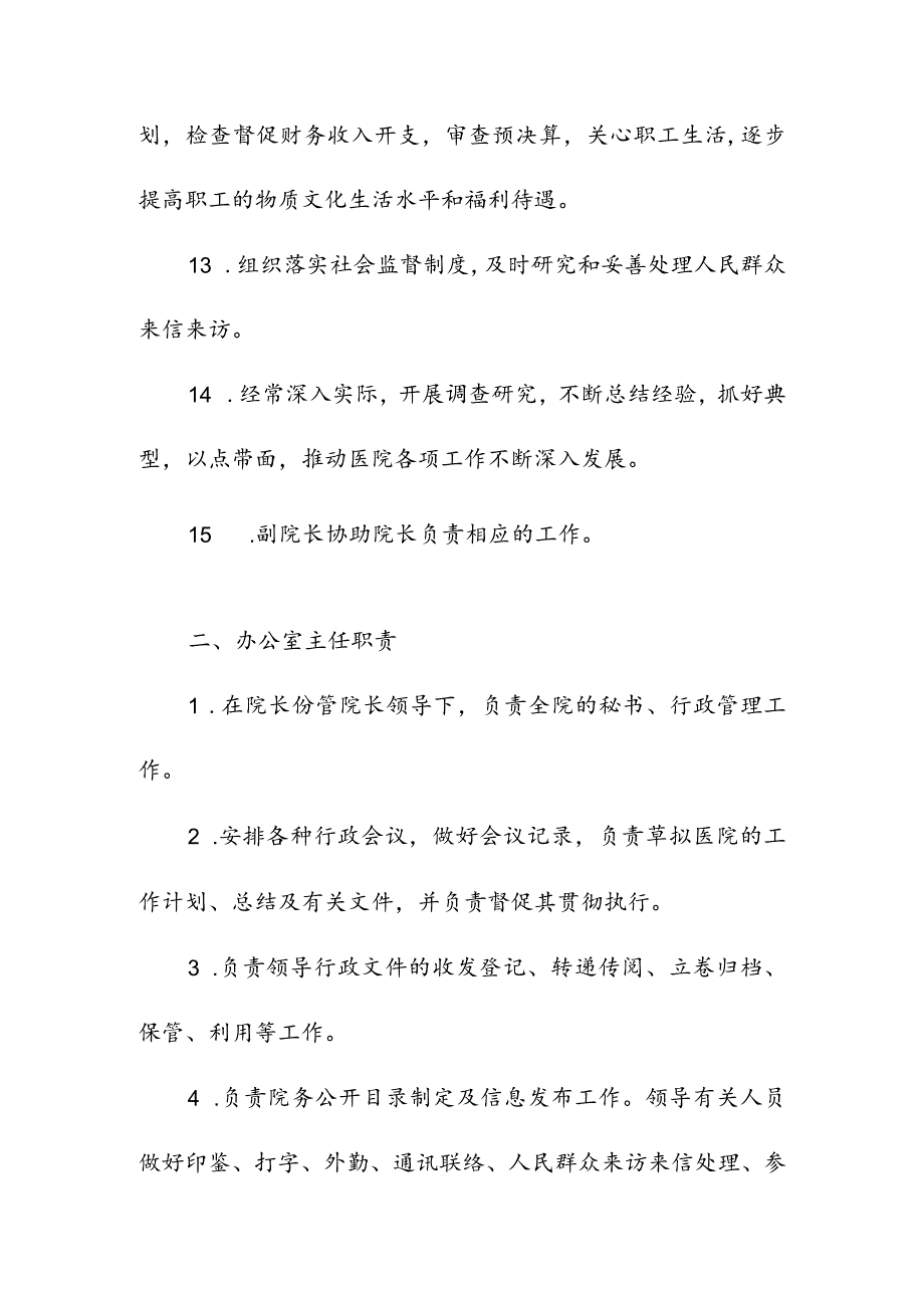 医院管理工作人员职责.docx_第3页