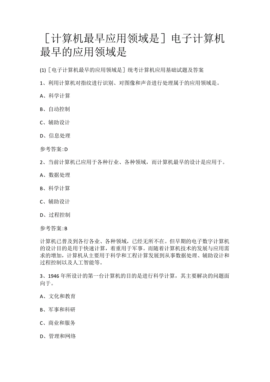 [计算机最早应用领域是]电子计算机最早的应用领域是.docx_第1页