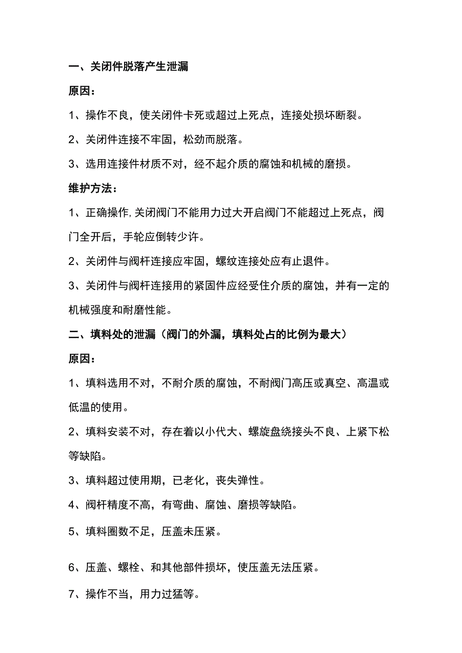 阀门泄漏原因分析和解决办法 .docx_第1页