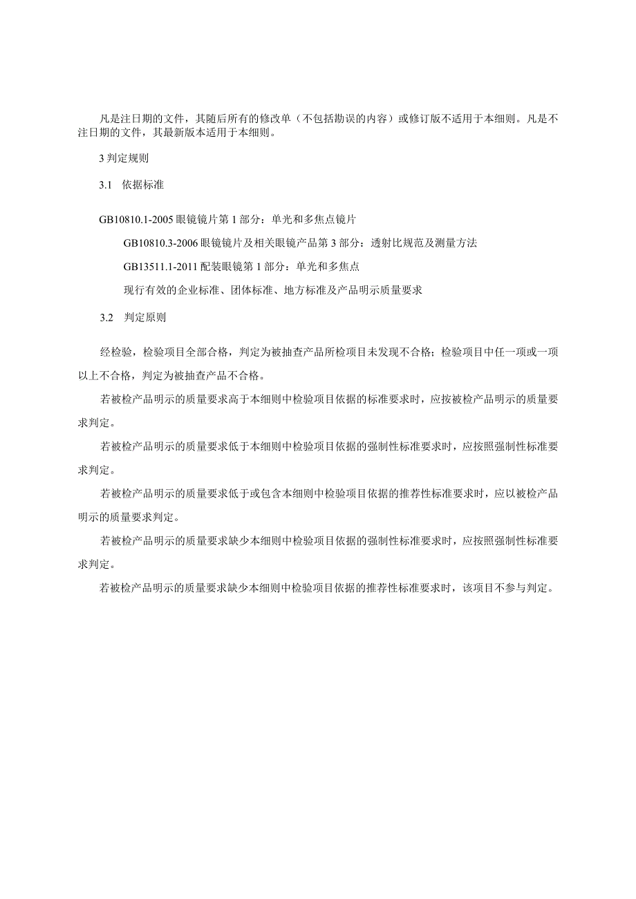 眼镜类产品质量监督抽查实施细则（2023年版）.docx_第2页