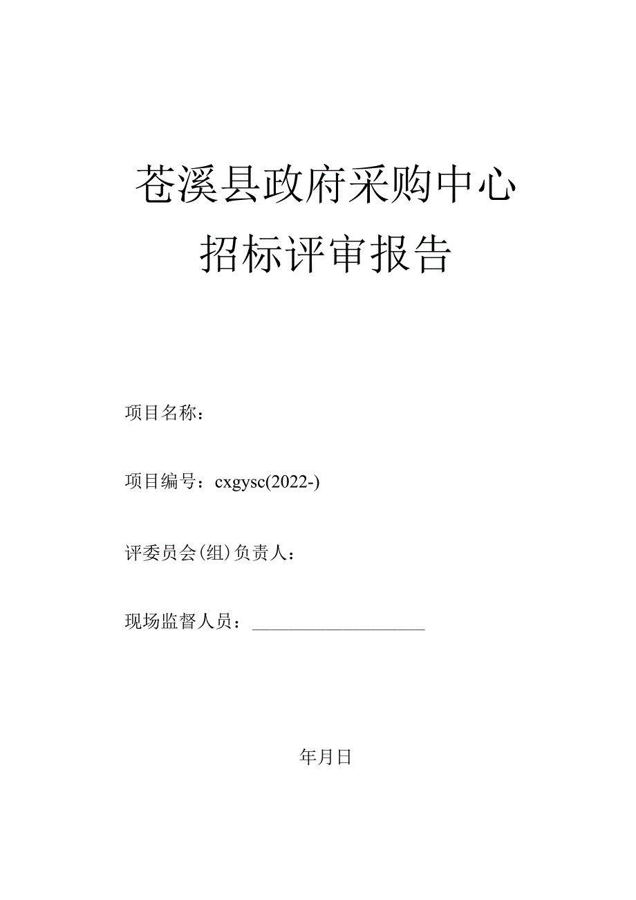 公开招标评审资料.docx_第1页