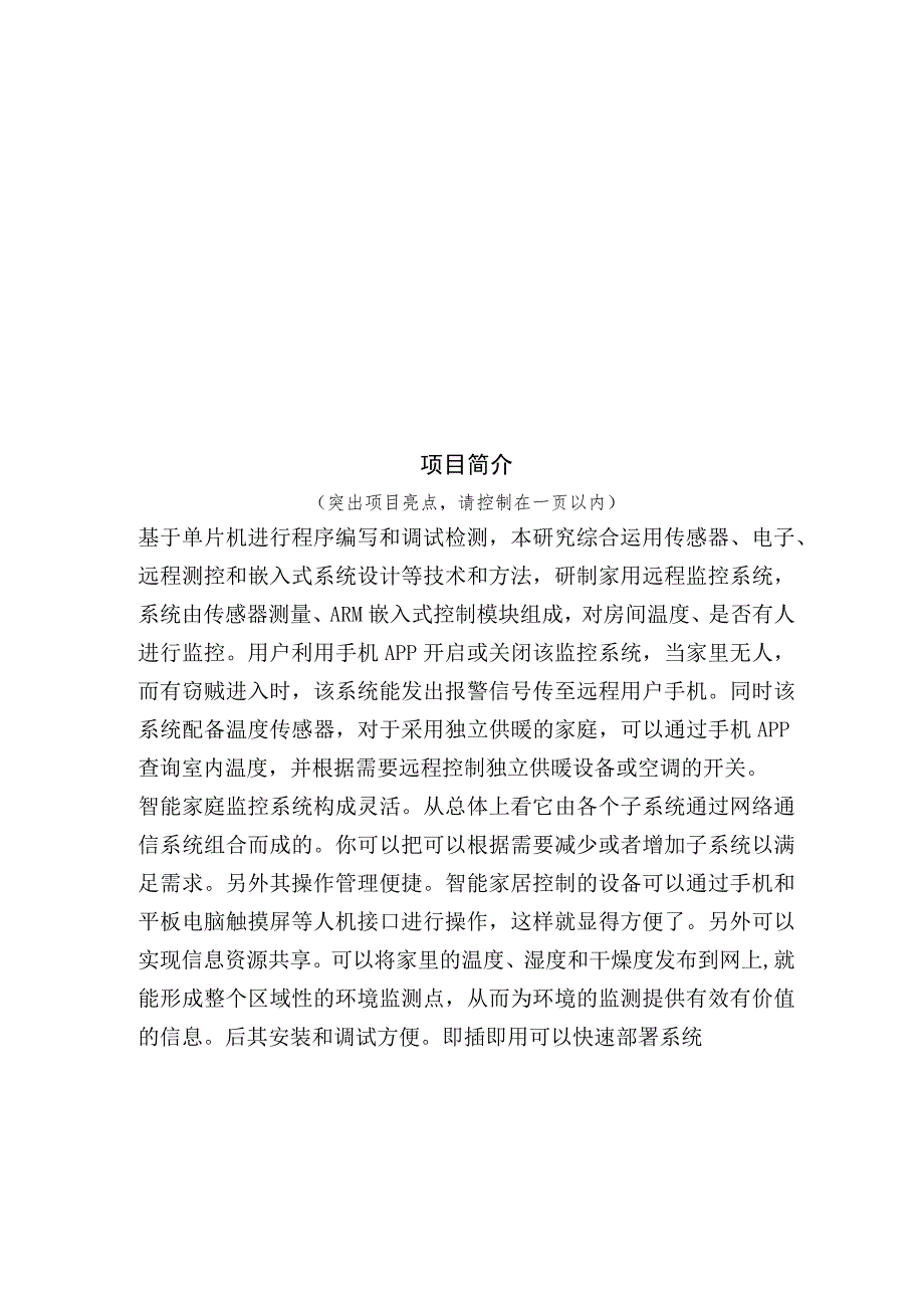 首届大任杯创新创业大赛暨第八届中国国际互联网 大学生创新创业大赛选拔赛创业计划书.docx_第2页