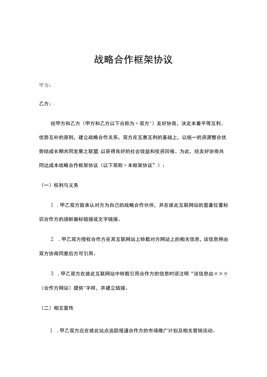 企业战略合作框架协议合同（精选5份）.docx_第1页