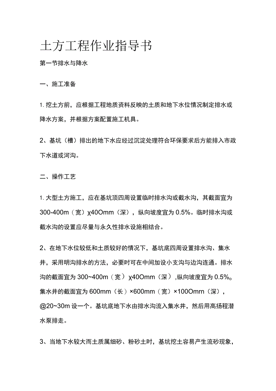 土方工程作业指导书全套.docx_第1页