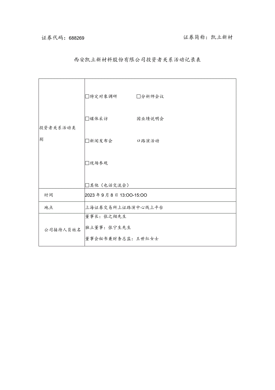 证券代码688269证券简称凯立新材西安凯立新材料股份有限公司投资者关系活动记录表.docx_第1页