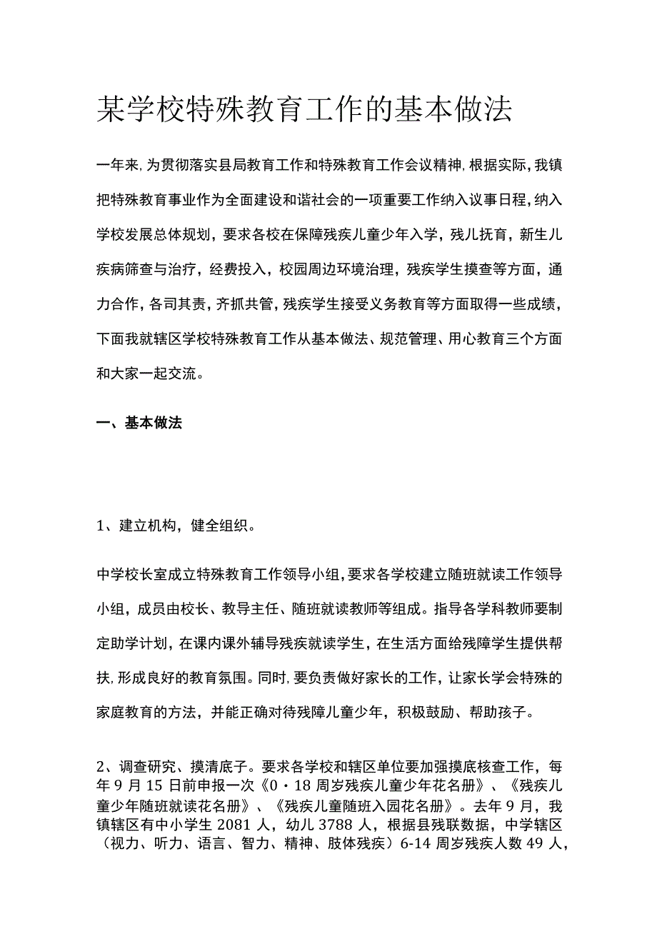 某学校特殊教育工作的基本做法.docx_第1页