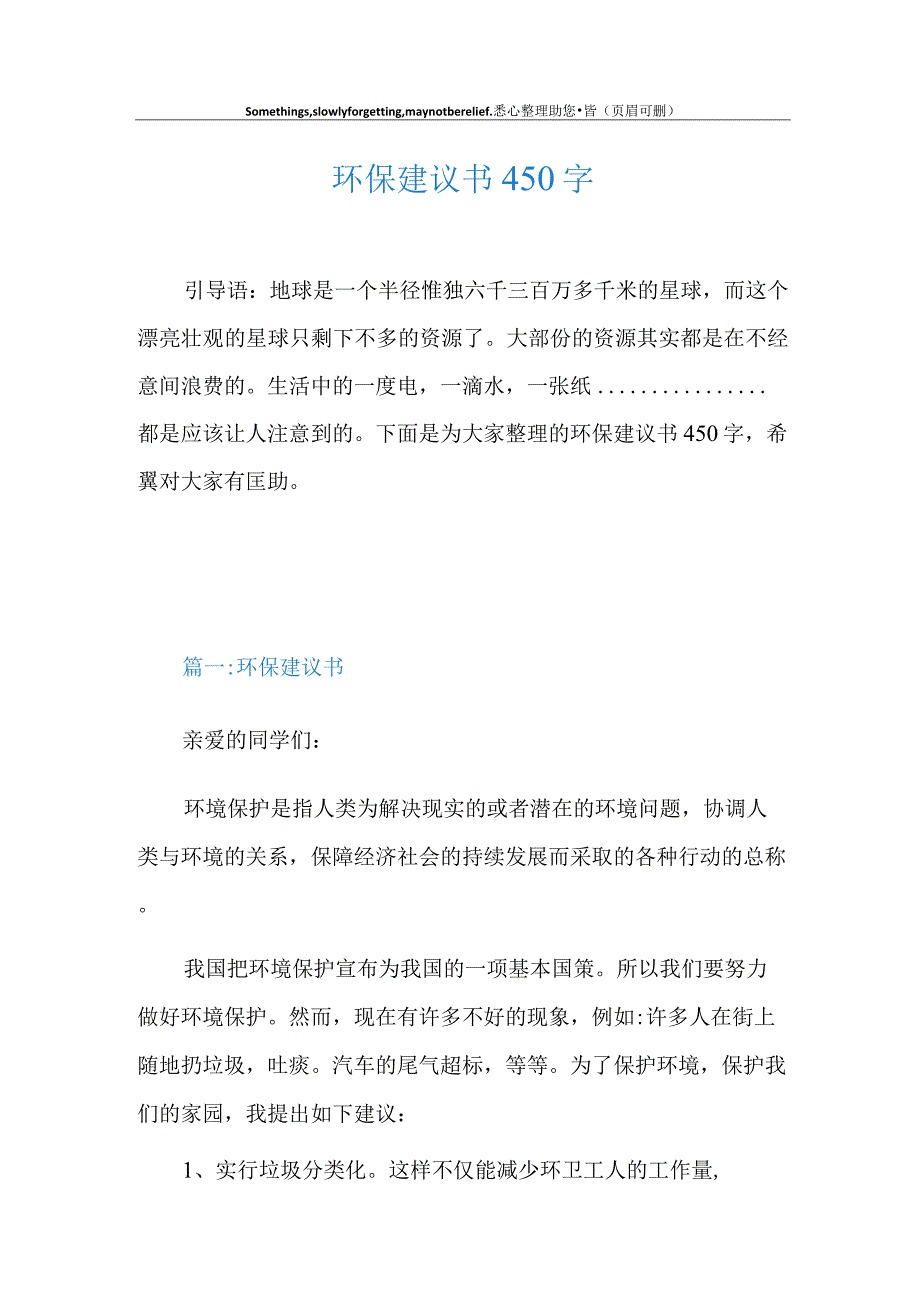 环保建议书450字.docx_第1页