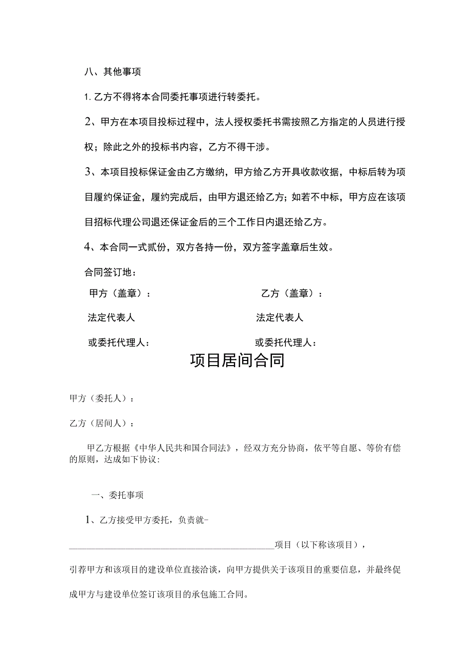 项目居间合同-精选5份.docx_第3页