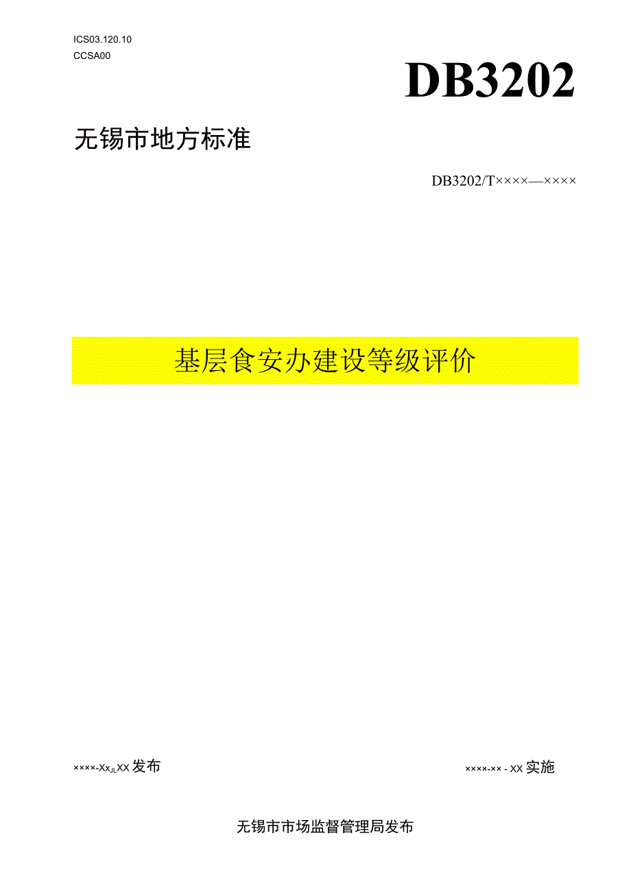 基层食安办建设等级评价.docx_第1页