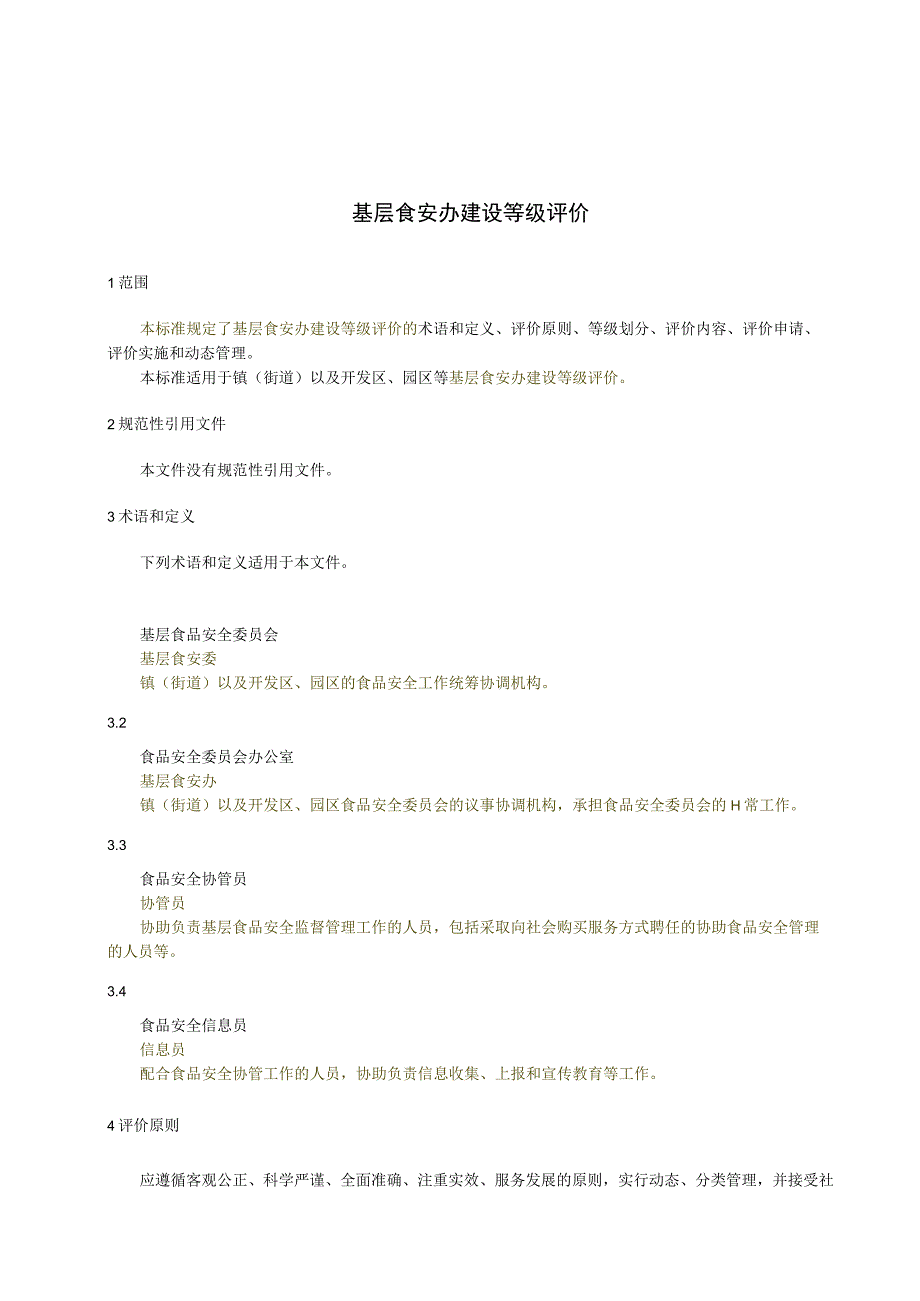 基层食安办建设等级评价.docx_第3页