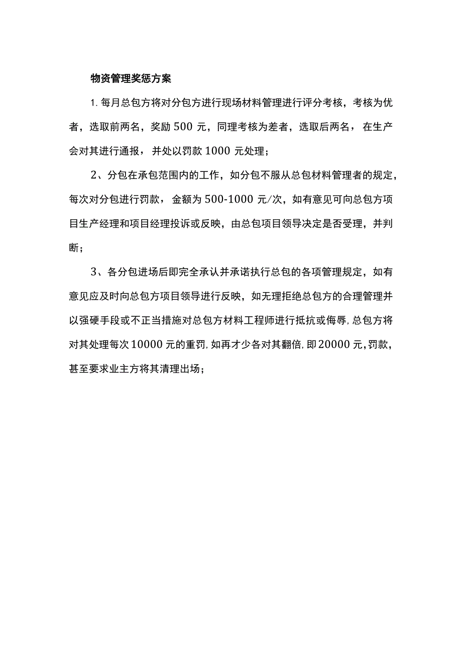 物资管理奖惩方案.docx_第1页