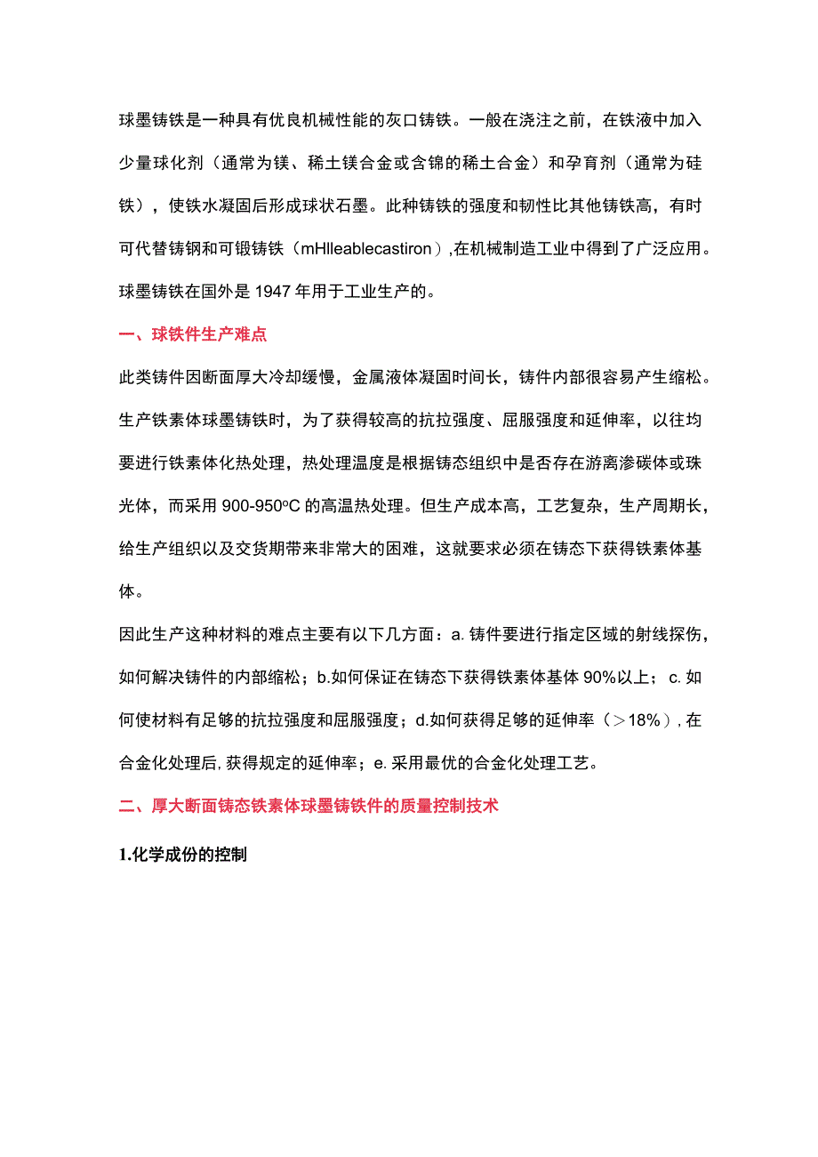 厚大断面球墨铸铁的生产难点及四大原则.docx_第1页