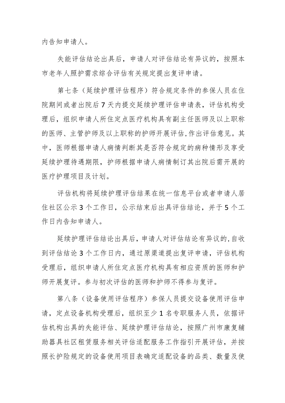 广州市长期护理保险服务管理规定.docx_第3页