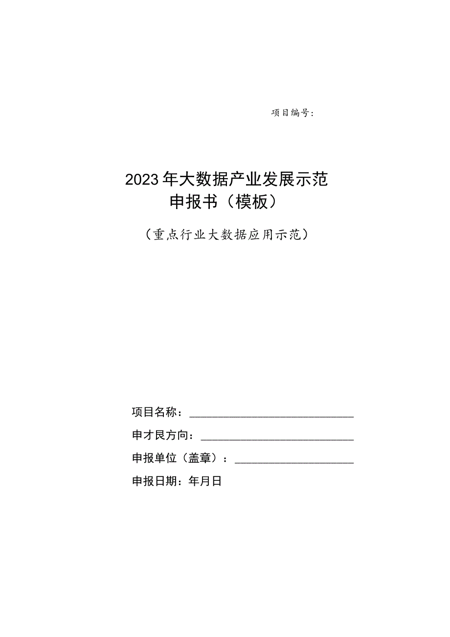 2023年大数据产业发展示范申报书（模板）.docx_第1页