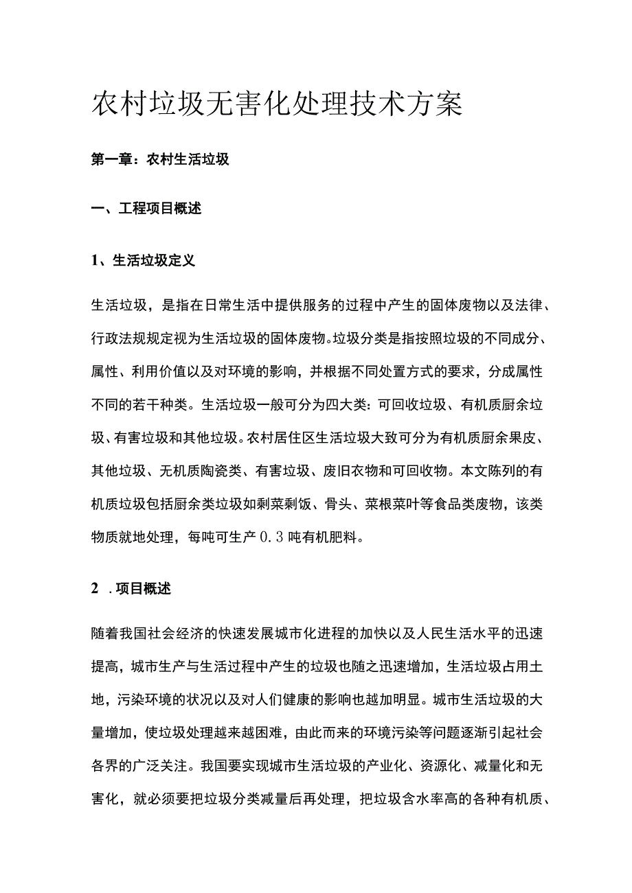 农村垃圾无害化处理技术方案.docx_第1页