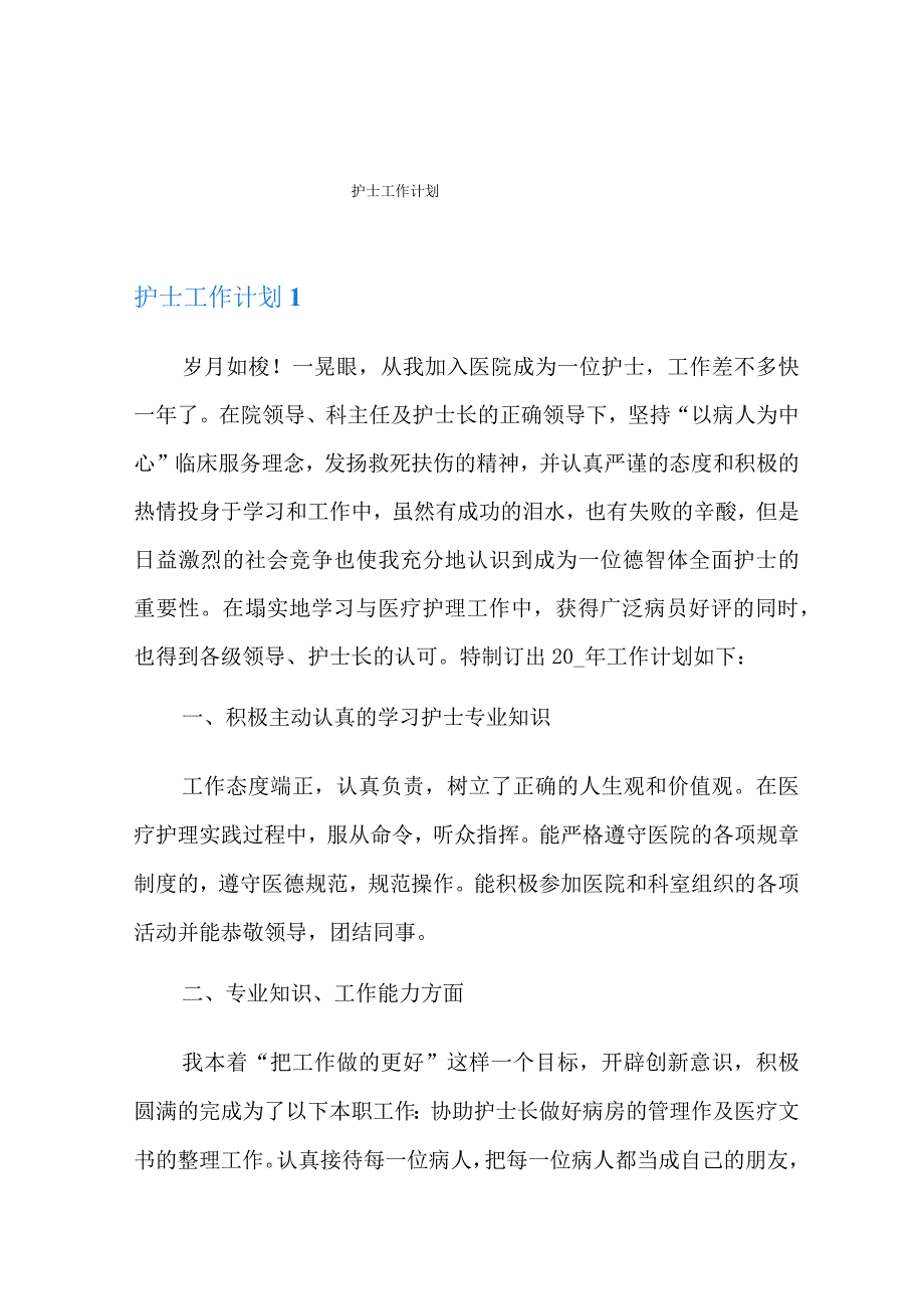 护士工作计划.docx_第1页