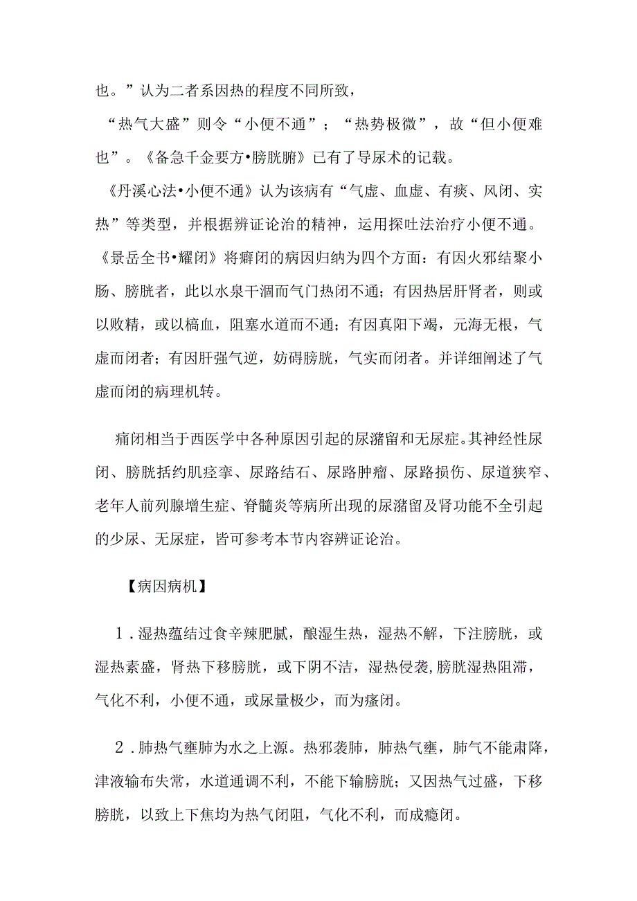 癃闭病证的定义鉴别诊断辨证论治.docx_第2页