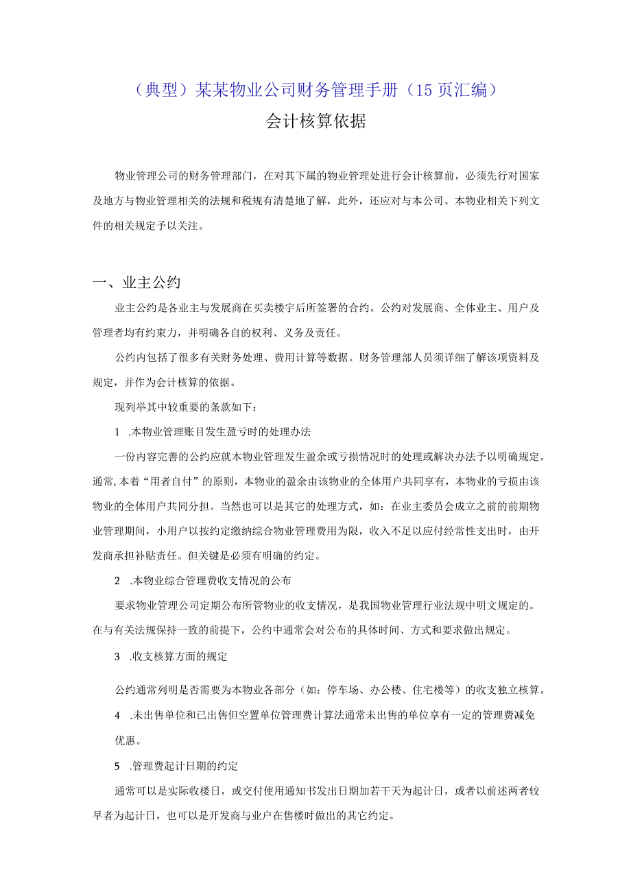 （典型）某某物业公司财务管理手册（15页汇编）.docx_第1页