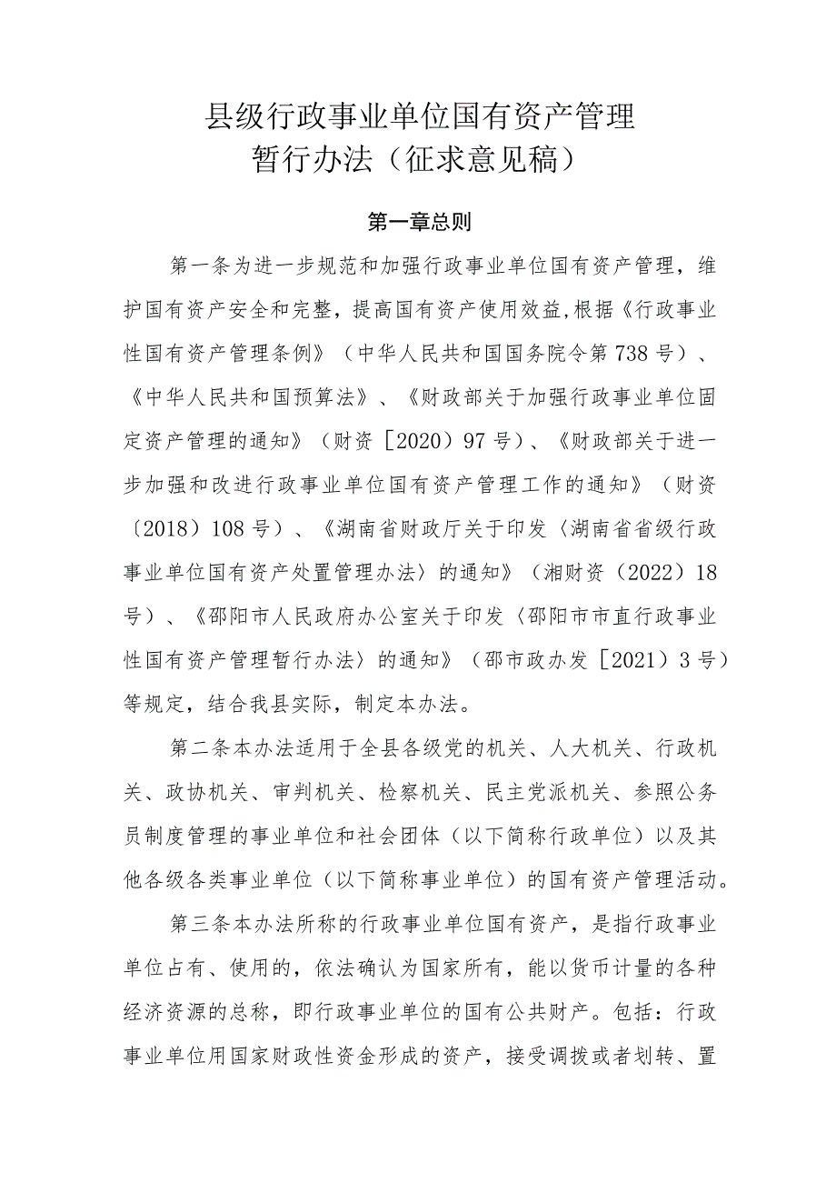 县级行政事业单位国有资产管理暂行办法（征求意见稿）.docx_第1页