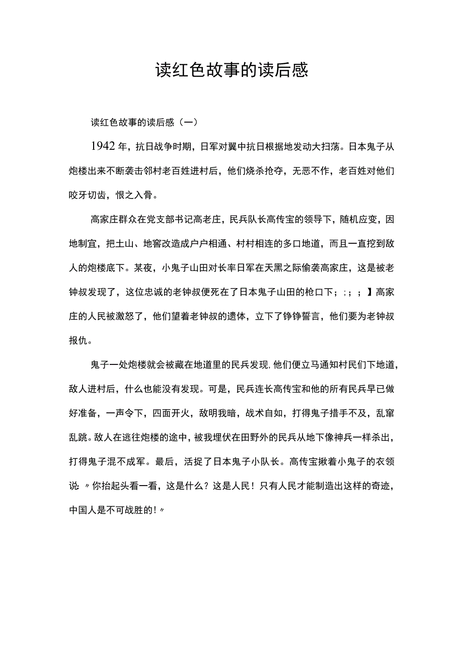 幼儿园建党节活动：读红色故事的读后感.docx_第1页