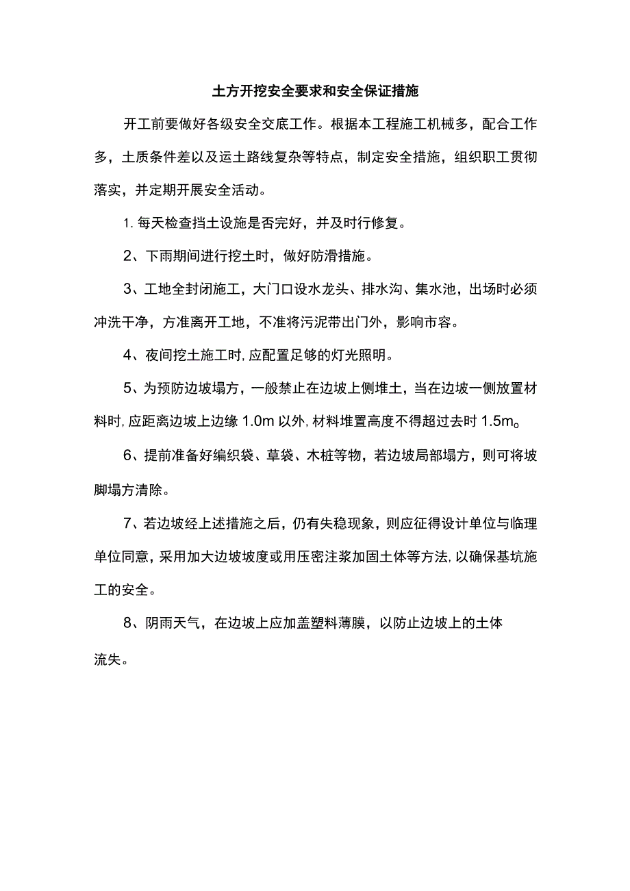 土方开挖安全要求和安全保证措施.docx_第1页