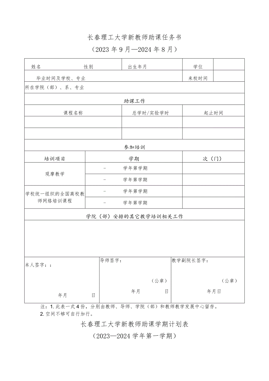 长春理工大学新教师助课任务书2023年9月—2024年8月.docx_第1页