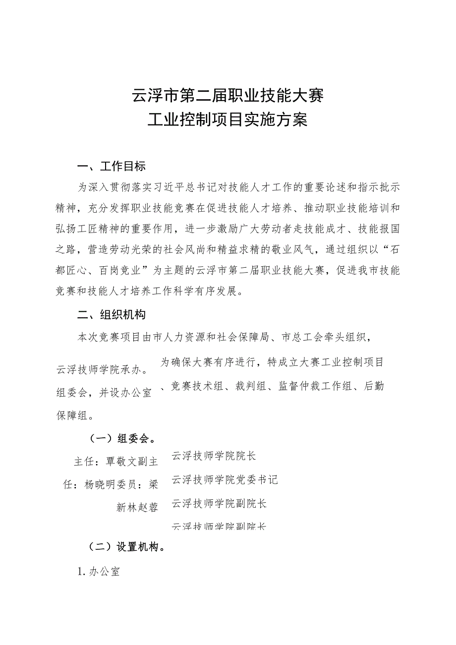 云浮市第二届职业技能大赛工业控制项目实施方案.docx_第1页