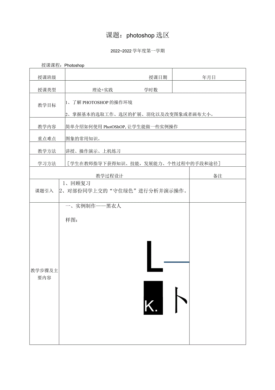 公开课教案photoshop选区.docx_第1页